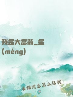 我是大富翁