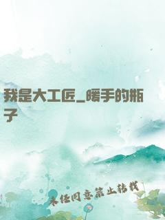 我是大工匠