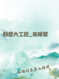 我是大工匠