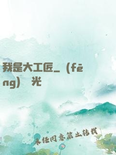 我是大工匠