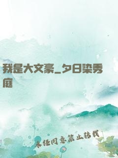 我是大文豪