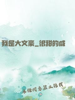 我是大文豪