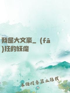 我是大文豪