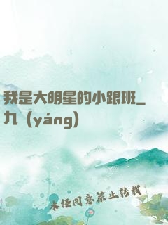 我是大明星的小跟班