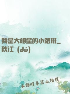 我是大明星的小跟班