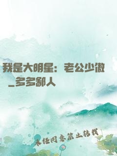 我是大明星：老公少傲嬌