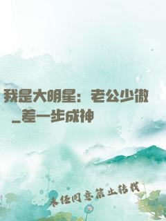 我是大明星：老公少傲嬌