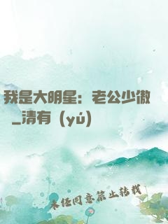 我是大明星：老公少傲嬌