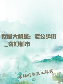 我是大明星：老公少傲嬌