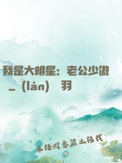 我是大明星：老公少傲嬌