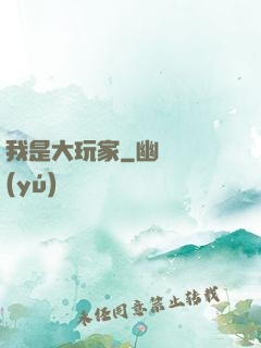 我是大玩家