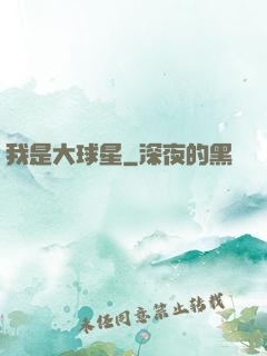 我是大球星