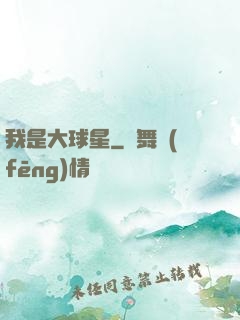 我是大球星