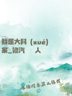 我是大科學(xué)家