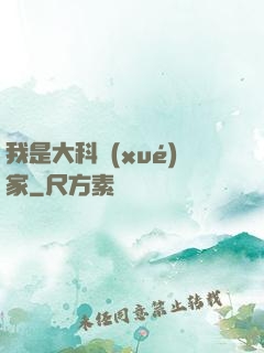 我是大科學(xué)家