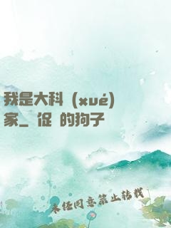 我是大科學(xué)家