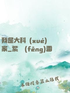 我是大科學(xué)家
