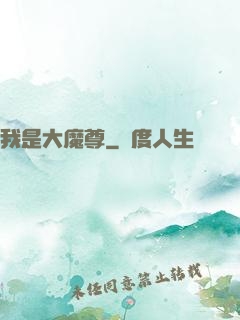 我是大魔尊
