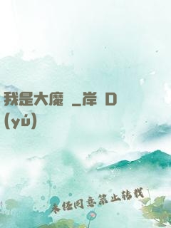 我是大魔頭