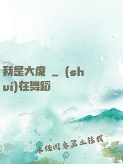 我是大魔頭