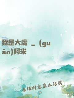 我是大魔頭