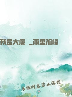 我是大魔頭