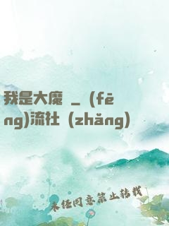 我是大魔頭