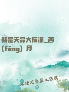 我是天命大反派