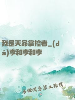 我是天命掌控者