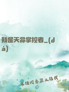 我是天命掌控者