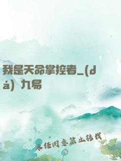 我是天命掌控者