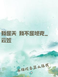 我是天啟我不是坦克