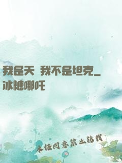 我是天啟我不是坦克