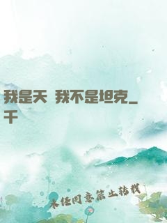我是天啟我不是坦克