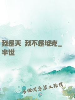 我是天啟我不是坦克