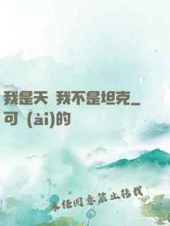 我是天啟我不是坦克