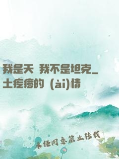 我是天啟我不是坦克