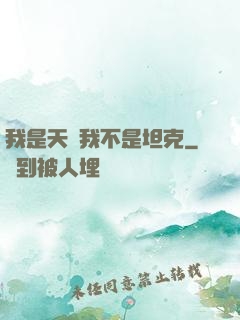 我是天啟我不是坦克