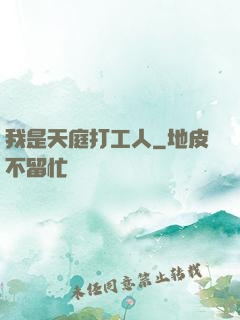 我是天庭打工人