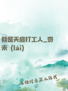 我是天庭打工人