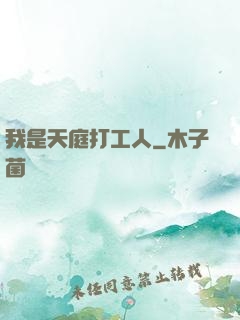 我是天庭打工人