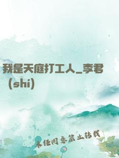 我是天庭打工人