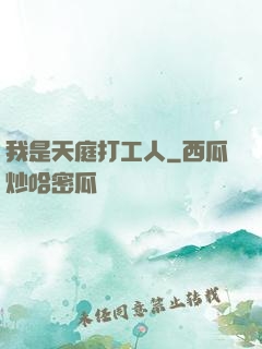 我是天庭打工人