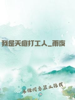我是天庭打工人