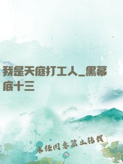 我是天庭打工人