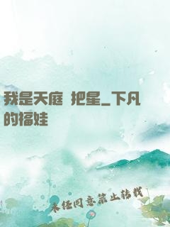 我是天庭掃把星