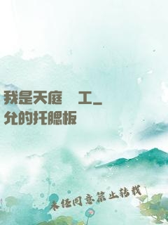 我是天庭臨時工