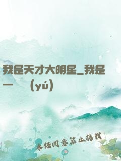我是天才大明星