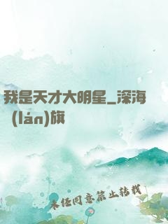 我是天才大明星