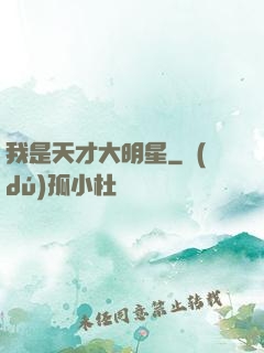 我是天才大明星